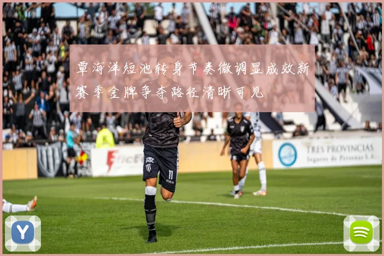 覃海洋短池转身节奏微调显成效新赛季金牌争夺路径清晰可见
