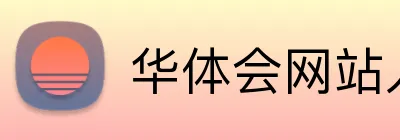 华体会网站入口 Logo