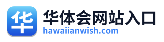 华体会网站入口